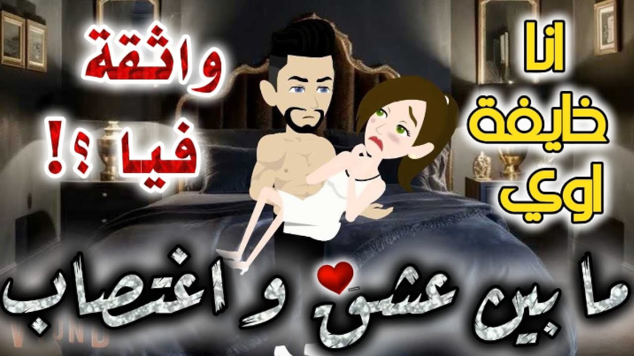 ما بين العشق والاغت-صاب.رومانسي روعه جدا جدا.قصه كامله.قصص بطوطة