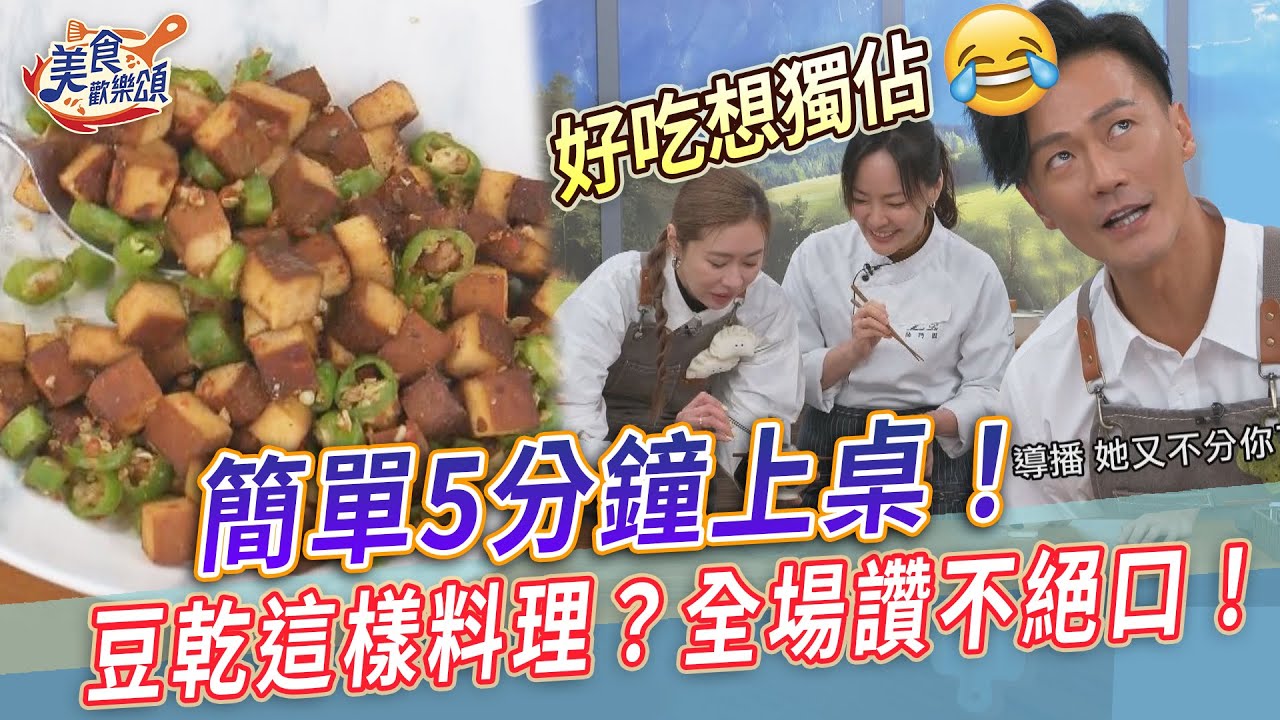 簡單5分鐘上桌！豆乾這樣料理？全場讚不絕口！【美食歡樂頌】