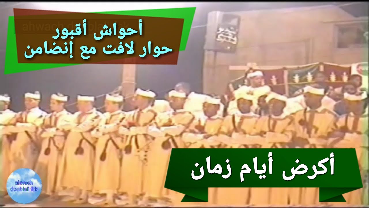أحواش وحوار لافت مع أربعة انضامن من أكرض تمنارت