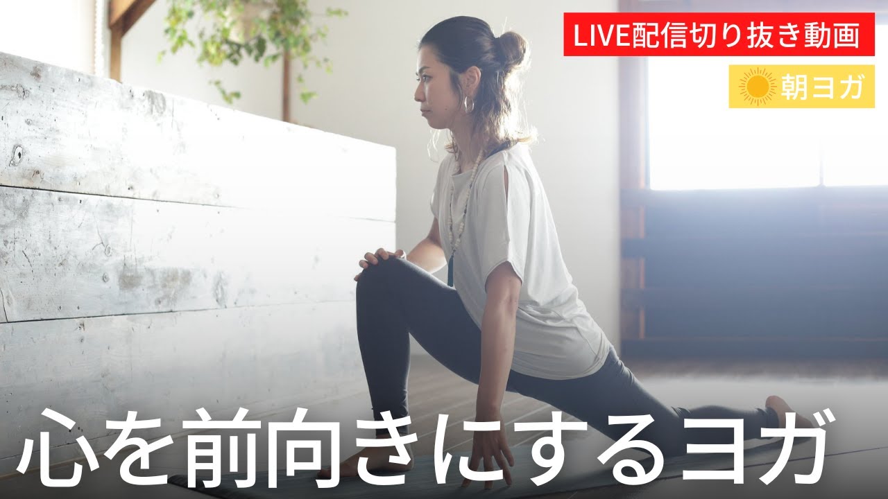 胸を開いて気持ちを前向きに♪呼吸を深めるストレッチで1日をスタートする朝ヨガ