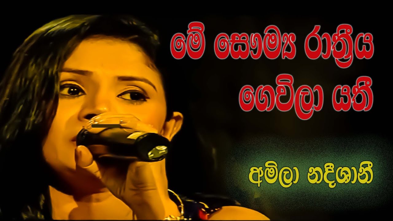 Me Saumya Rathriya | මේ සෞම්‍ය රාත්‍රීය ගෙවිලා යතී | Amila Nadeeshani | Cover Song | ree pedura