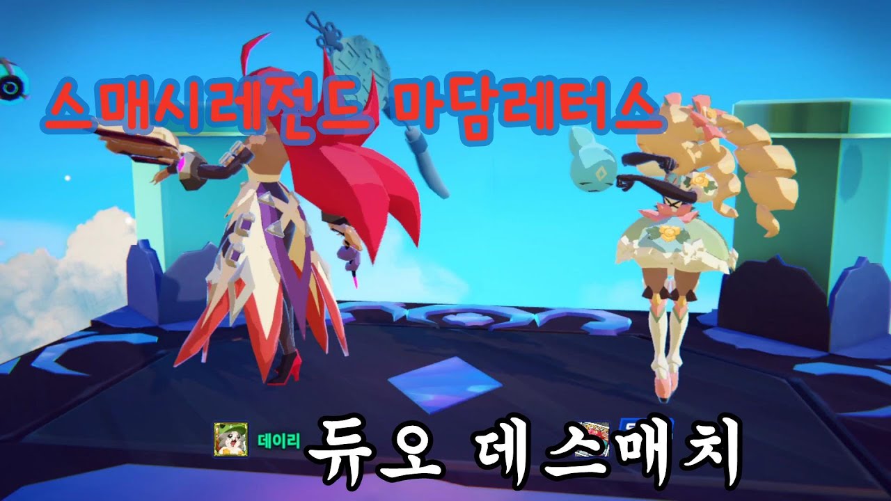 스매시레전드 마담레터스편 듀오 데스매치 공중은 좀