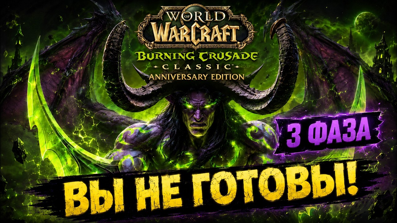 Всё про 3 фазу | TBC Anniversary