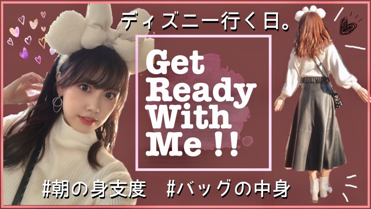 【GRWM】ディズニー行く日の身支度♡メイク/ファッション/カバンの中身♪