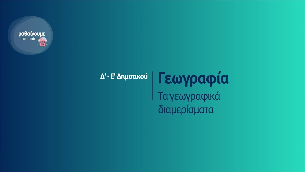 Γεωγραφία - Γεωγραφικά Διαμερίσματα - Δ'-Ε' Δημοτικού Επ. 78