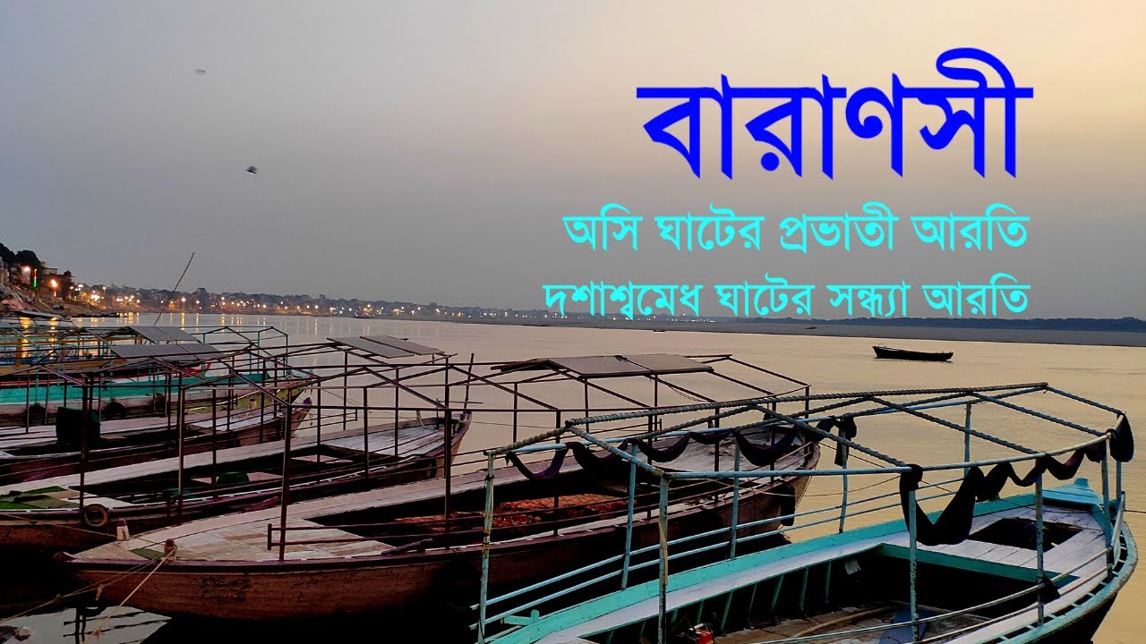 EP - 2 || Varanasi || বেনারস || Assi Ghat Aarti || Dashashwamedh ghat || Ganga Aarti || Kashi