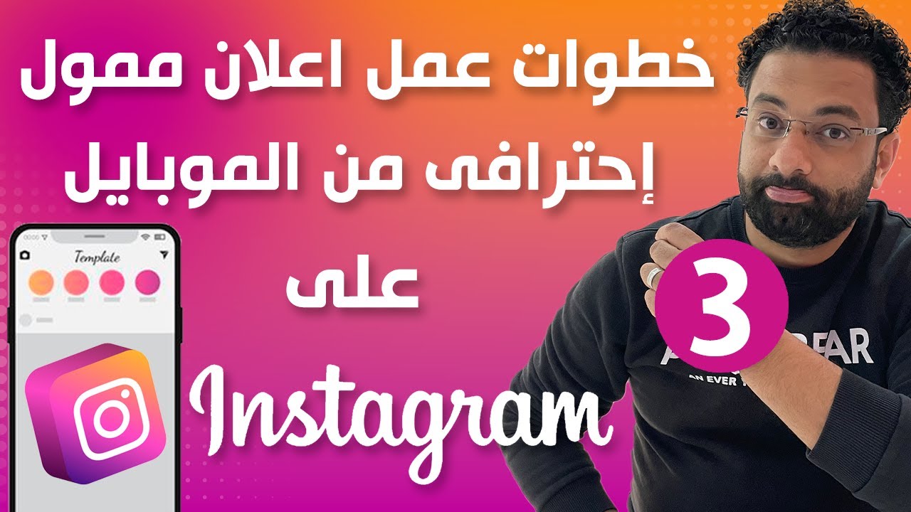 طريقة عمل اعلان ممول على الانستقرام من الموبايل بطريقة احترافية | كورس انستجرام المحاضرة 3