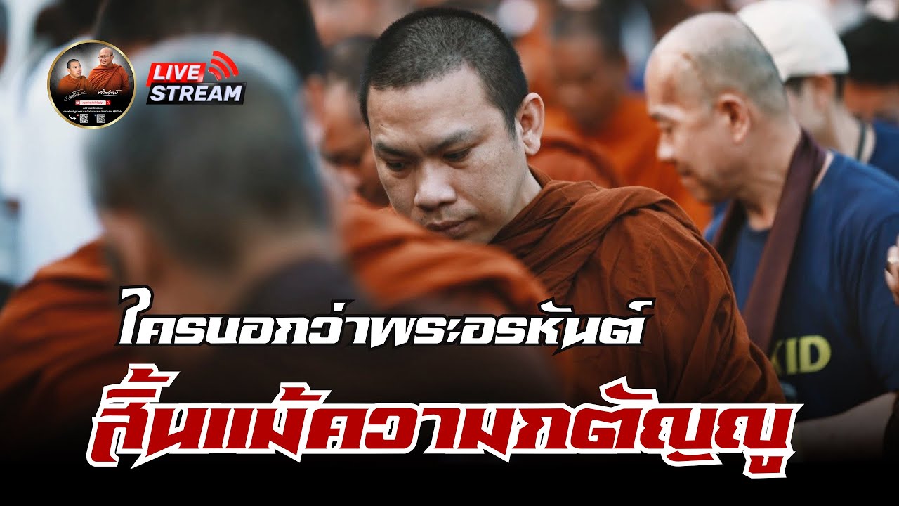 ครูบาฉ่าย สนทนาธรรม 1 ทุ่ม สนทนาธรรม 05/02/69 #พระสิ้นคิด #ครูบาฉ่ายคัมภีรปัญโญ