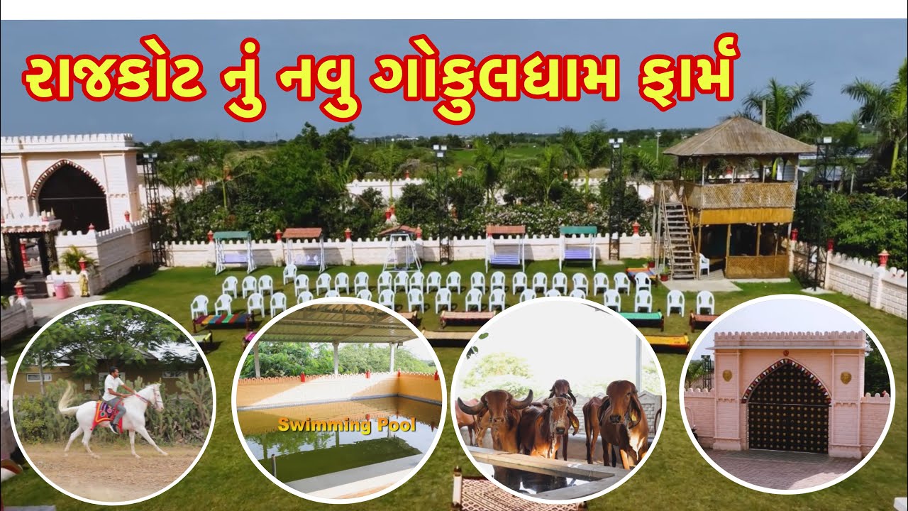 રાજકોટમાં મોજ મસ્તી નું નવું સરનામું એટલે ગોકુલધામ ફાર્મ || Gokuldham Farm Rajkot