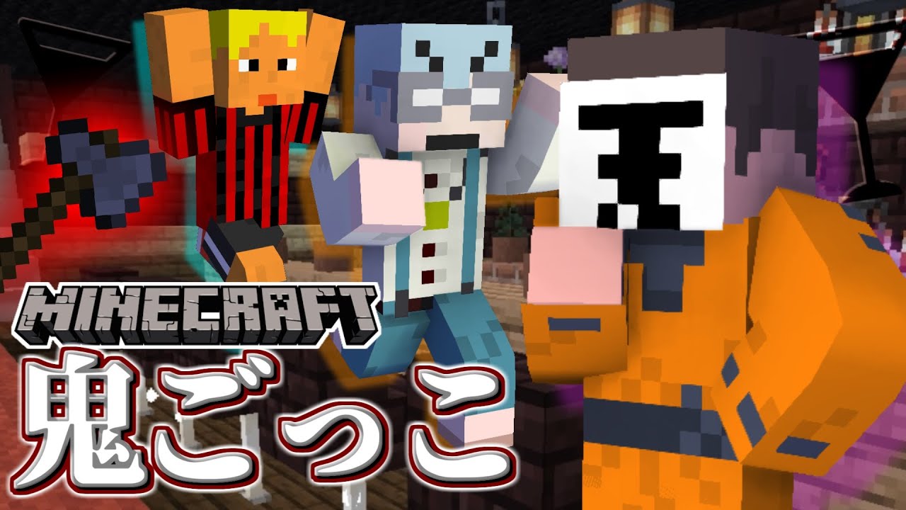 【マイクラ鬼ごっこ】鬼ごっこにバーテンダー現る？潜む恐ろしい鬼は誰だ！！