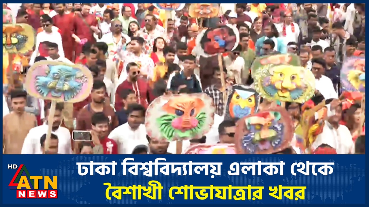 ঢাকা বিশ্ববিদ্যালয় এলাকা থেকে বৈশাখী শোভাযাত্রার খবর | Pohela Boishakh | DU | ATN News