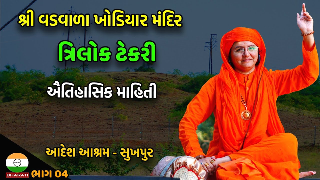 બાબરાના સુખપુર માં આવેલ વડવાળા ખોડિયાર મંદિર અને ત્રિલોક ટેકરી અંગે  ની ઇતિહાસિક માહિતી - Adesh