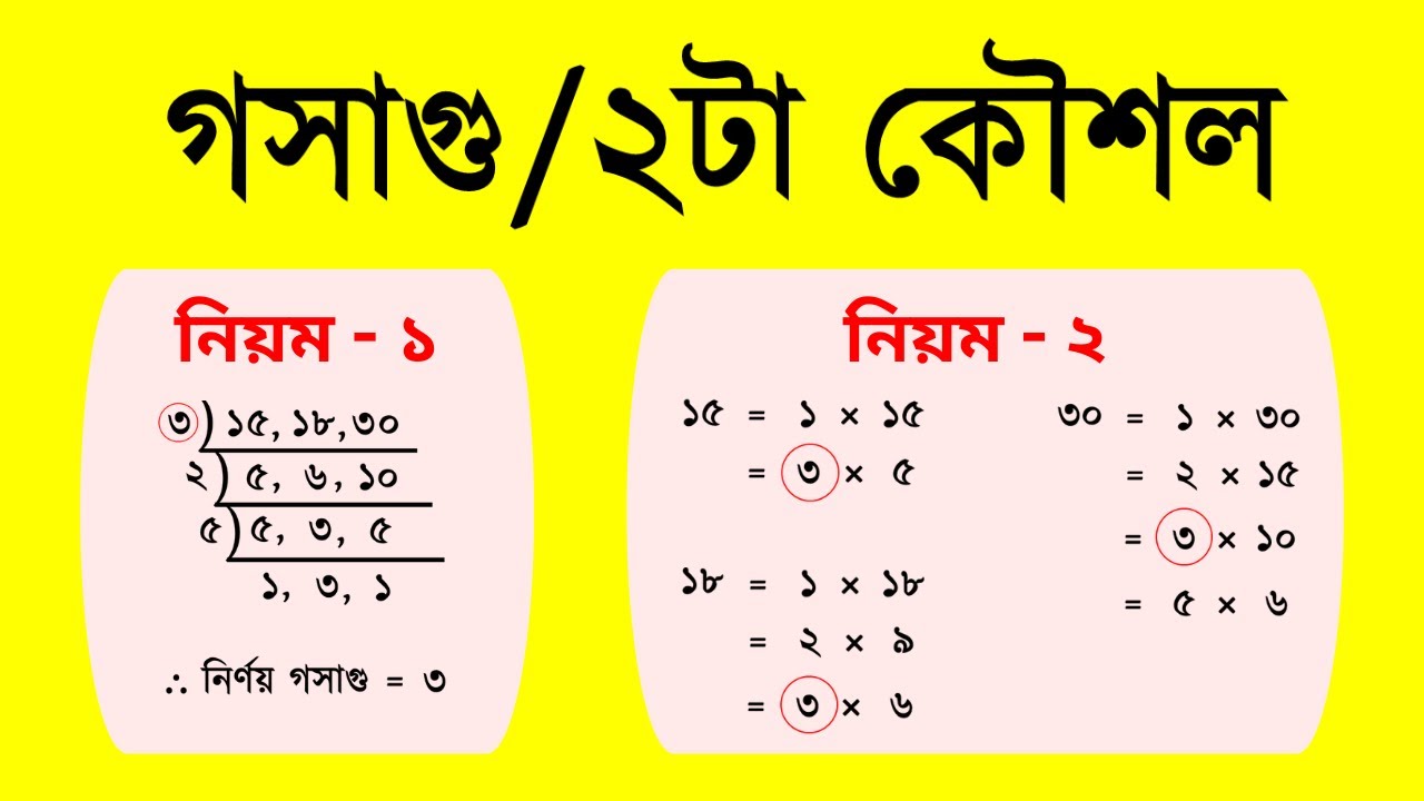 গসাগু শিখতে ১টা অংকই যথেষ্ট || HCF Math || How to find hcf || Math Tricks || Mathematics