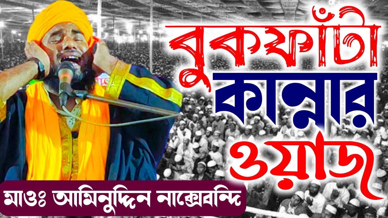 বুক ফাটা কান্নার ওয়াজ - মাওলানা আমিনুদ্দিন নাক্সেবন্দি সাহেব - New Waz Aminuddin