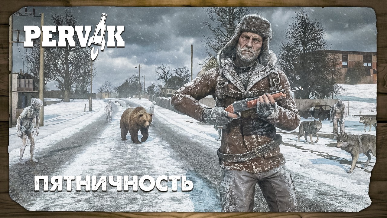 DayZ 1.28 | PERVAK | ПЯТНИЧНОСТЬ