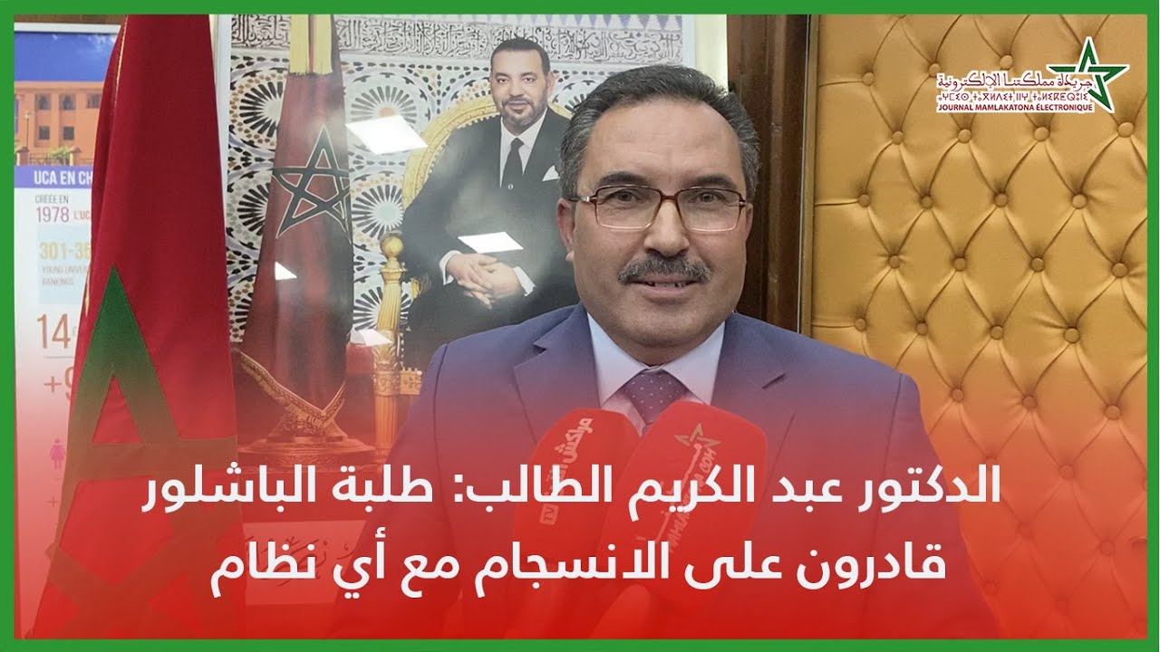 الدكتور عبد الكريم الطالب: طلبة الباشلور قادرون على الانسجام مع أي نظام
