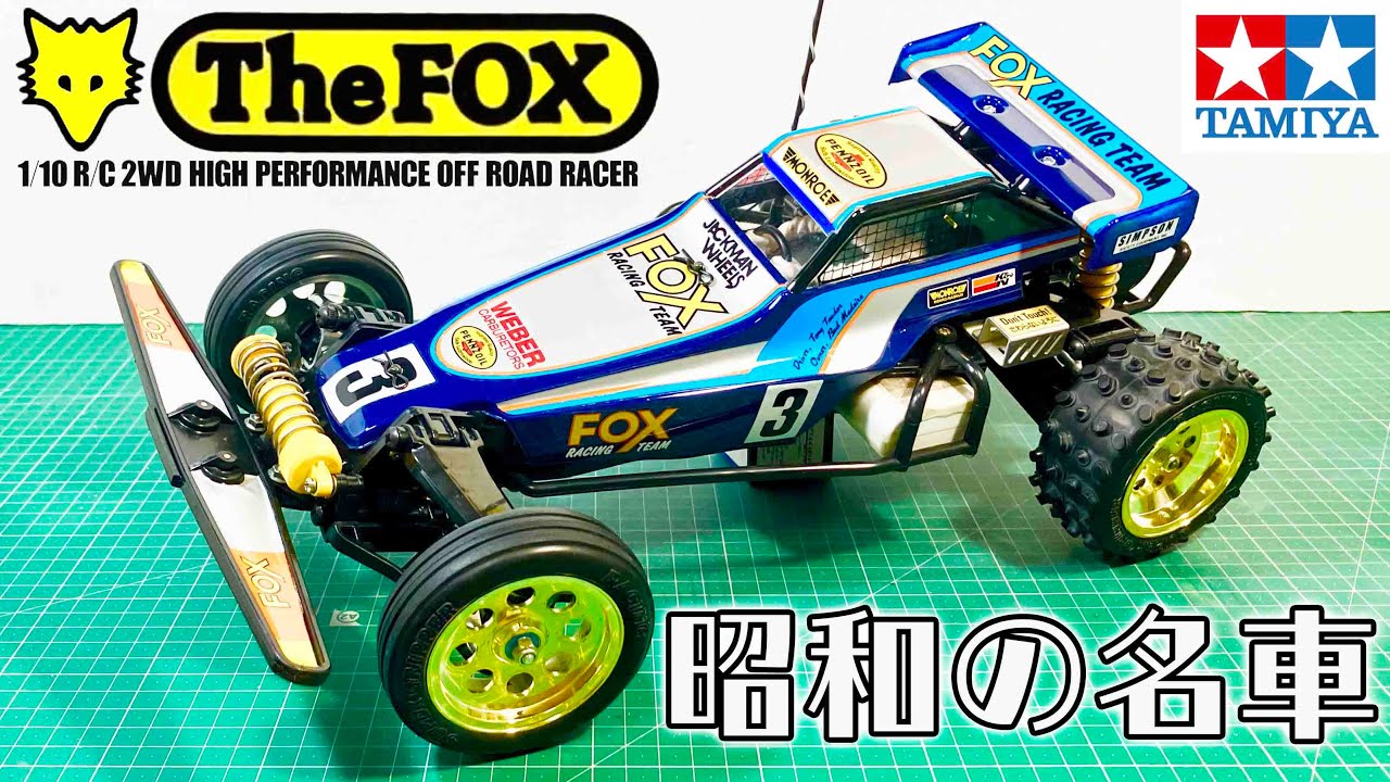 【再組み立て】昭和の名車 フォックス レストア #2 旧車再生工場  Repair  TAMIYA  2WD OFF ROAD RC THE FOX(NOVA FOX)