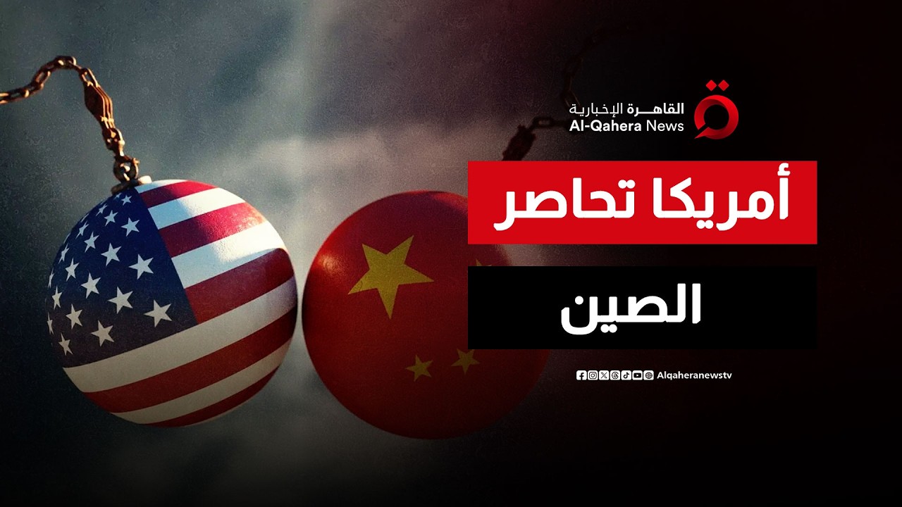 واشنطن تفتح جميع جبهاتها لإضعاف التنين الصيني.. ما هو الثمن؟