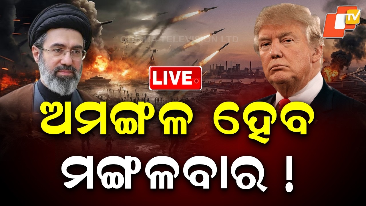 🔴Live | ଅମଙ୍ଗଳ ହେବ ମଙ୍ଗଳବାର! | US Iran War | Iran | Donald Trump | America | OTV