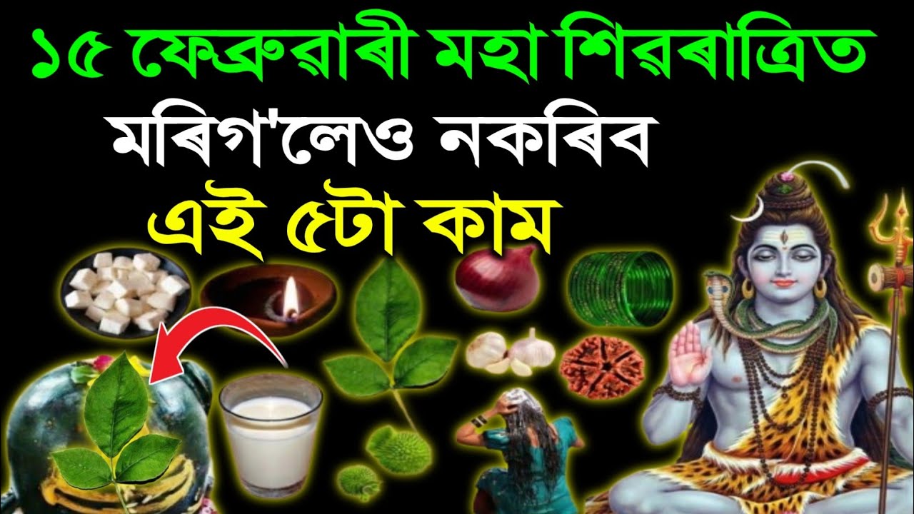 ১৫ ফেব্ৰুৱাৰী মহাশিৱৰাত্ৰি ভুলতো নকৰিব এই ৫ টা কাম! শিৱ ৰুষ্ট হ’ব, ঘৰলৈ আহিব দৰিদ্ৰতা |