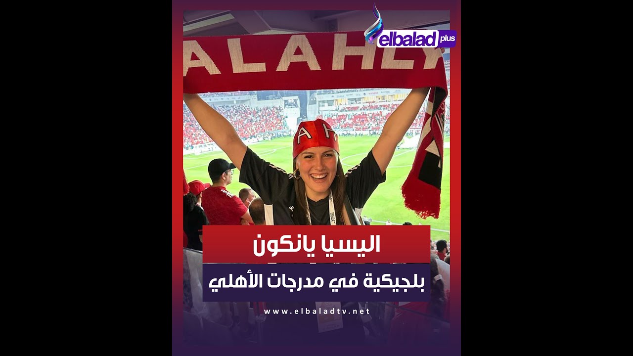 من هو خطيب اليسيا يانكون؟ .. الخطوبة فى مدرجات الأهلى