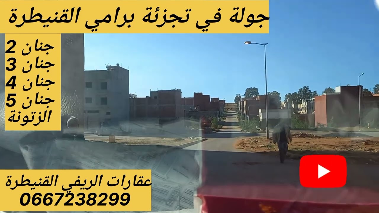 جولة في تجزئة برامي القنيطرة 2\3\4\5 والزتونة لمهتم يتواصل مع الوسيط وكالة الريفي القنيطرة وشكرا