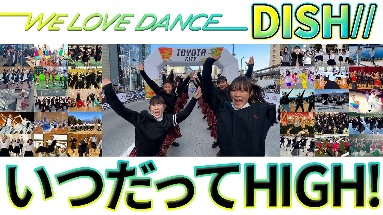 DISH//「いつだってHIGH！」【LOVEダン2024】総踊り動画 -高校ダンス動画フェス-