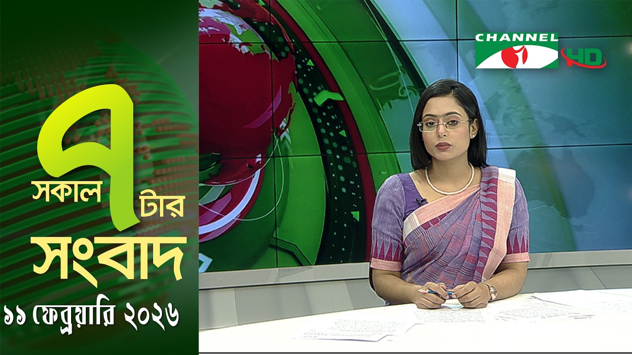 চ্যানেল আই সকাল ৭ টার সংবাদ || Channel i News || 11 February, 2026