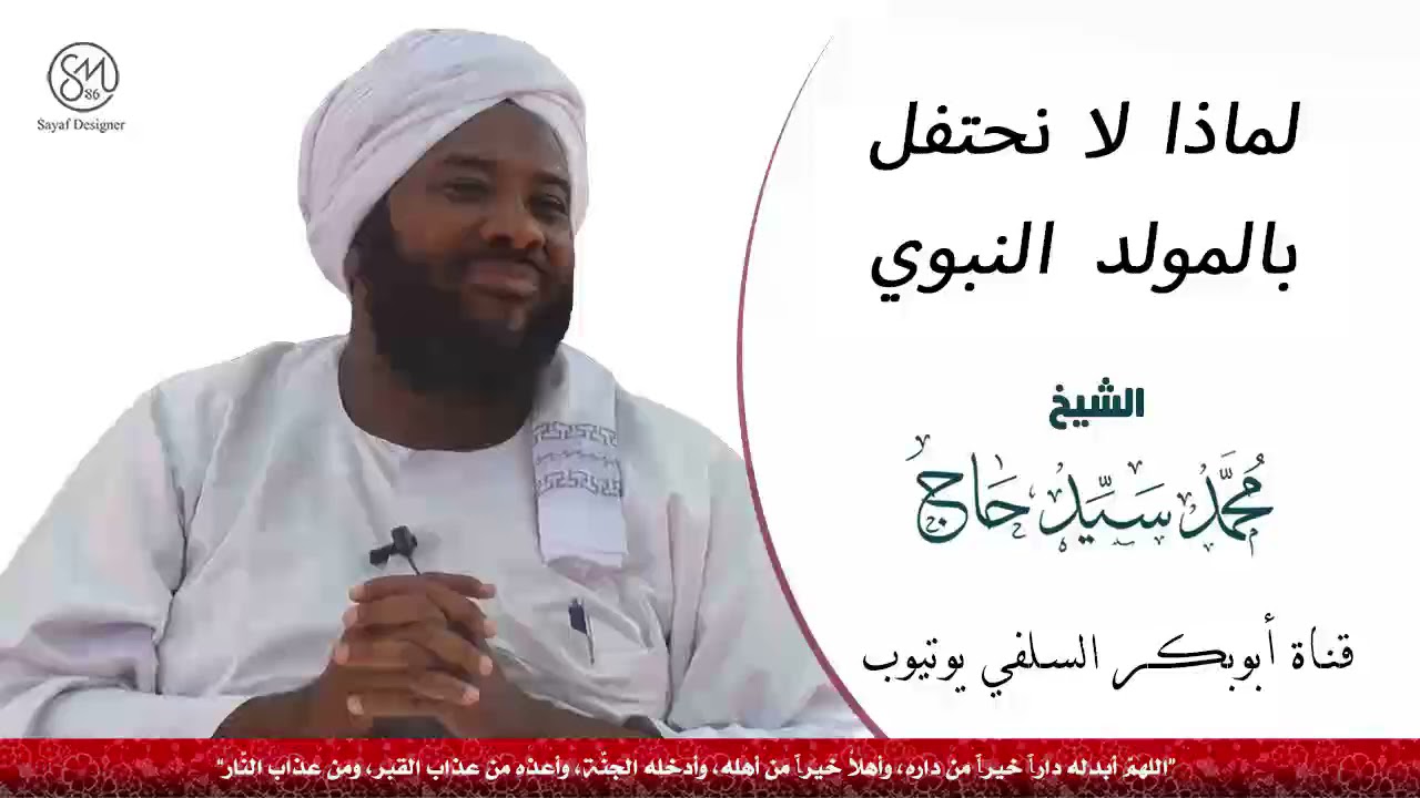 لماذا لا نحتفل بالمولد النبوي الشيخ محمد سيد حاج رحمه الله