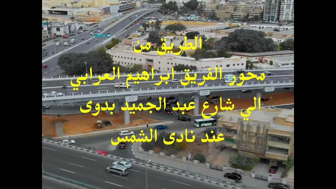 الطريق من محور الفريق ابراهيم العرابى الى شارع عبد الحميد بدوى عند نادى الشمس