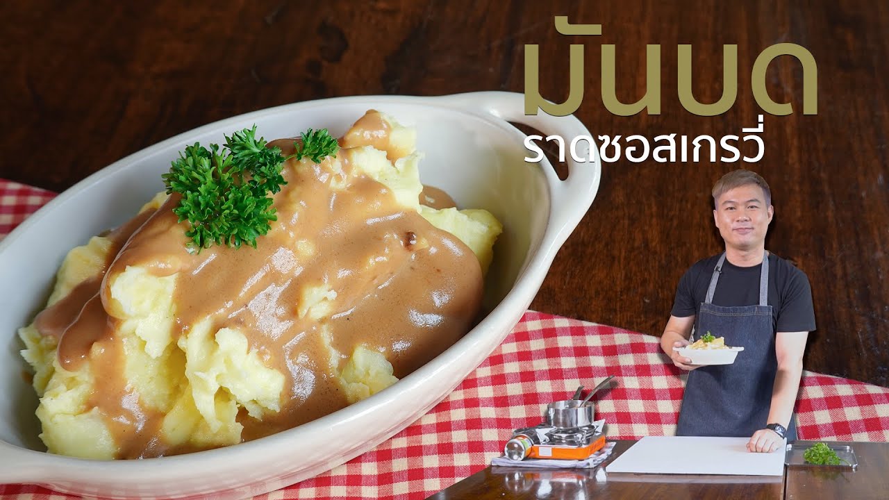 EP. 21 สูตรลัดการทำมันบดที่ใช้เวลาน้อยมากและง่ายมาก  | Cooking Cafe