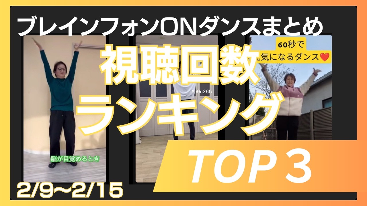 【まとめ】2月9日～2月15日　ブレインフォンONダンス