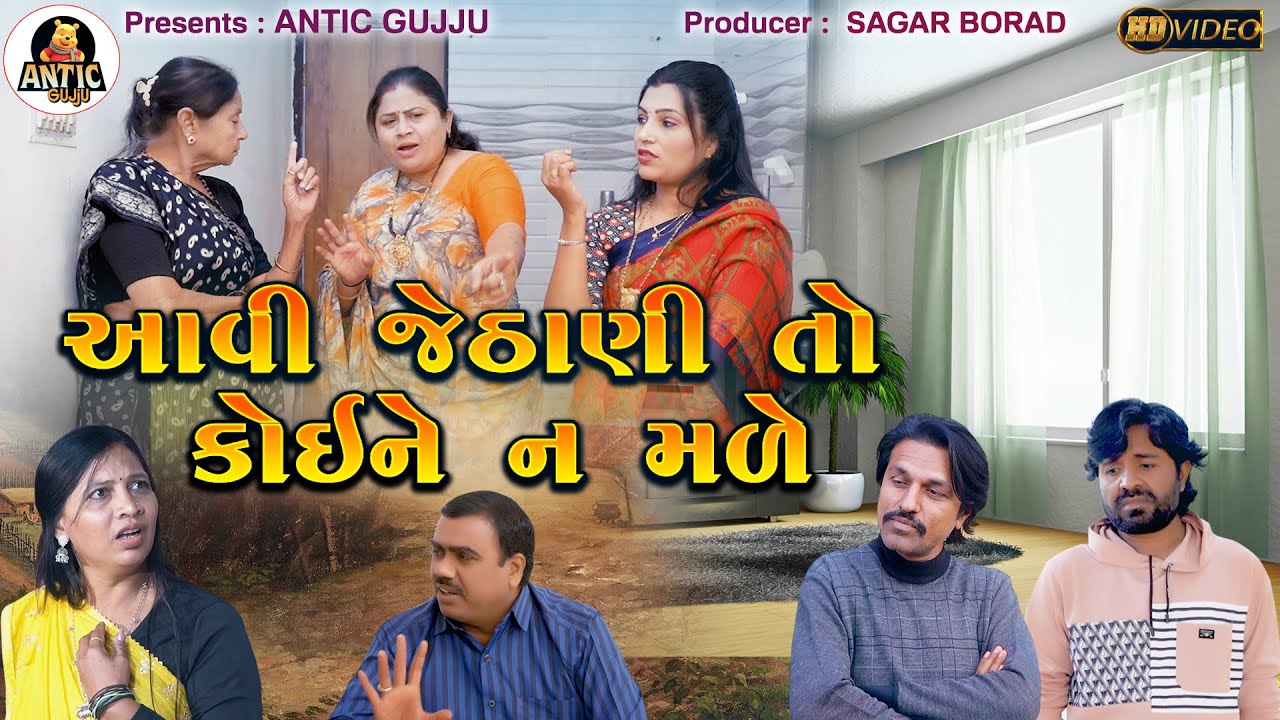 આવી જેઠાણી તો કોઈને ન મળે | Aavi Jethani To Koine Na Male | Gujrati Short Film | Gujrati Drama