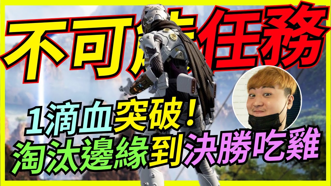 🐢龜狗🐢1滴血的不可能任務!這救到你就是我爺爺！ feat 波靈 濤哥 APEX英雄 by 大南港