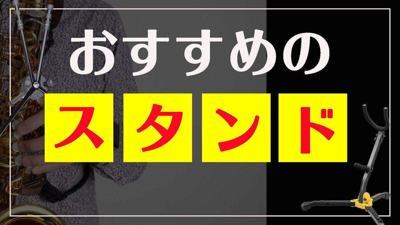 【サックス奏者必見】おすすめのサックススタンド