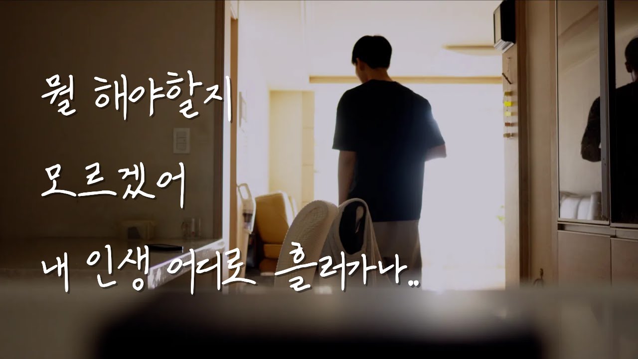 나는 지금 방황중