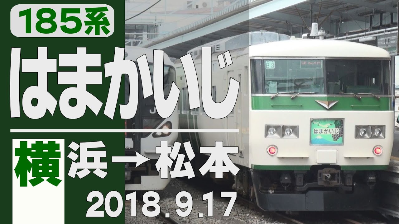 【車窓】185系「はまかいじ」横浜→松本 2018年9月17日
