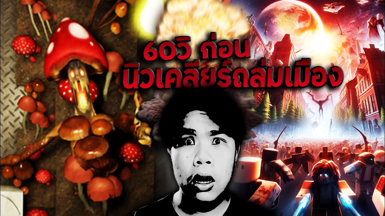 มีเวลาหาของ แค่60วินาที ก่อนที่จะโดนระเบิดนิวเคลียร์ถล่ม (Radiant Residents Roblox)
