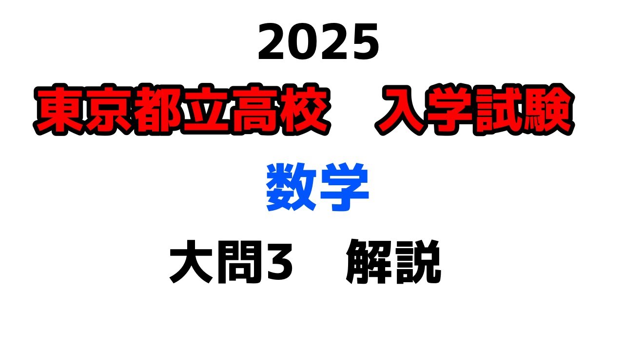 【2025東京都立高校入試　数学】大問3解説