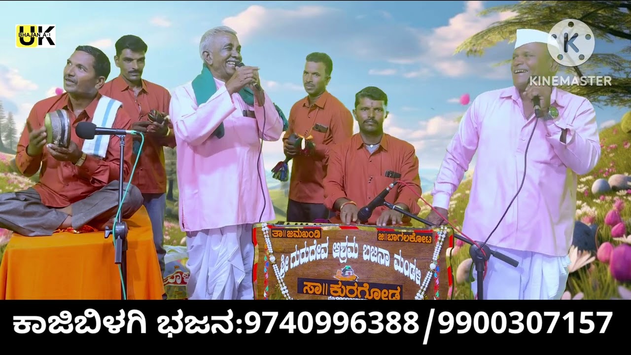 ಯಾವ ಕಣ್ಣಿಲೆ ನೋಡಿದೆ ಬ್ರಹ್ಮಾ||yawa kannile nodidhi bramha #bajanapada #ukbhajana1 