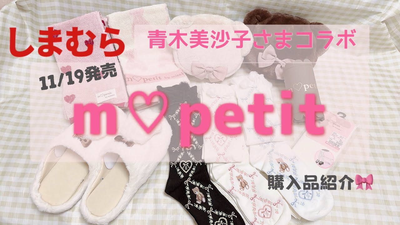 11/19発売くま🐻しまみさ（m♡petit）購入品紹介