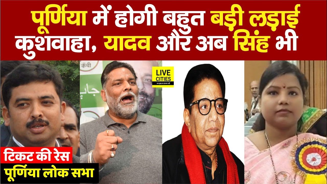Purnia Lok Sabha 2024: Pappu Yadav आ गए, Santosh Kushwaha हैं, Pappu Singh भी | Ticket Ki Race