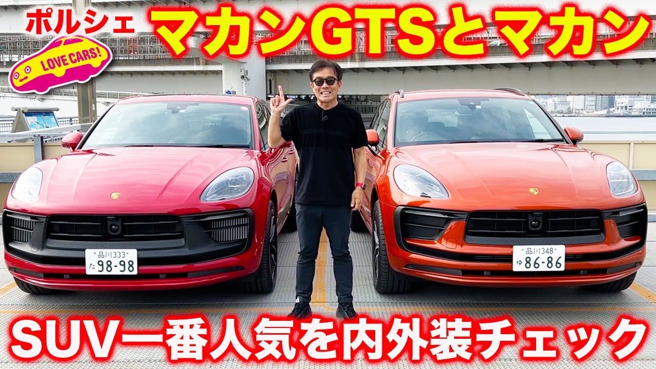 人気SUV ポルシェ・マカン GTS とノーマルを2台まとめて内外装チェック！　フェイスリフトで新世代感増して一層魅力UP！