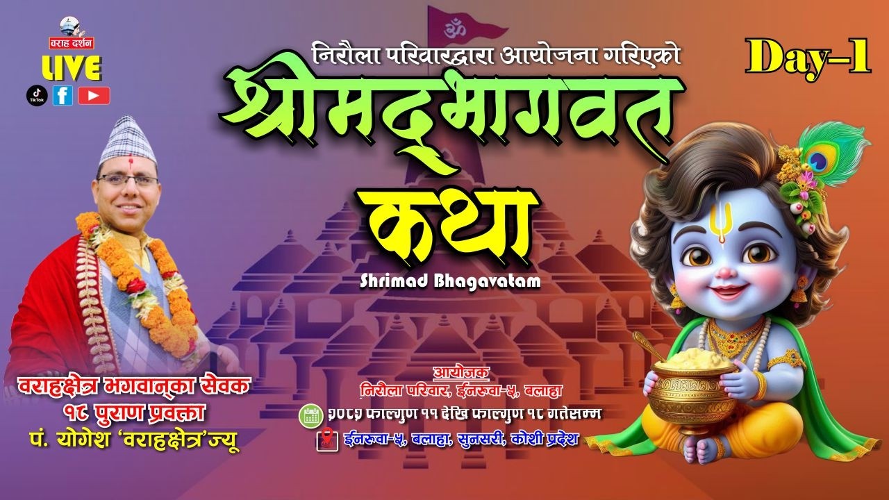 🔴 DAY-1 LIVE | श्रीमद्भागवत महापुराण सप्ताह 2082 | पं. योगेश भण्डारी | Inaruwa-5, Balaha