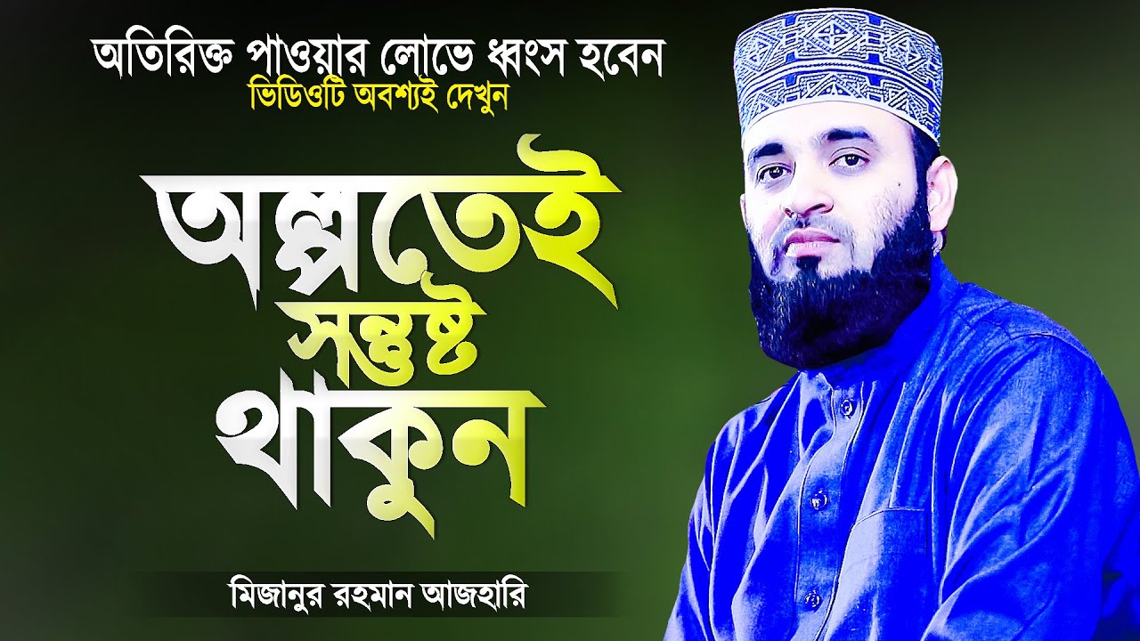 অতিরিক্ত পাওয়ার লোভ মানুষকে ধ্বংস করে - অল্পতেই সন্তুষ্ট থাকুন | Islamic Waz | Mizanur Rahman Azhari