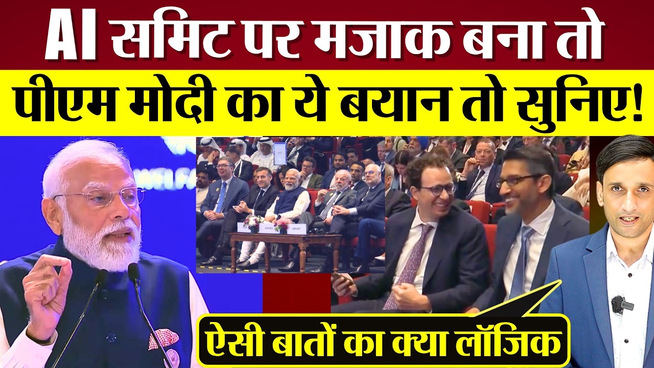 AI Summit पर मजाक बना तो, PM Modi का ये बयान तो सुनिए! Rahul Gandhi का भी जवाब!