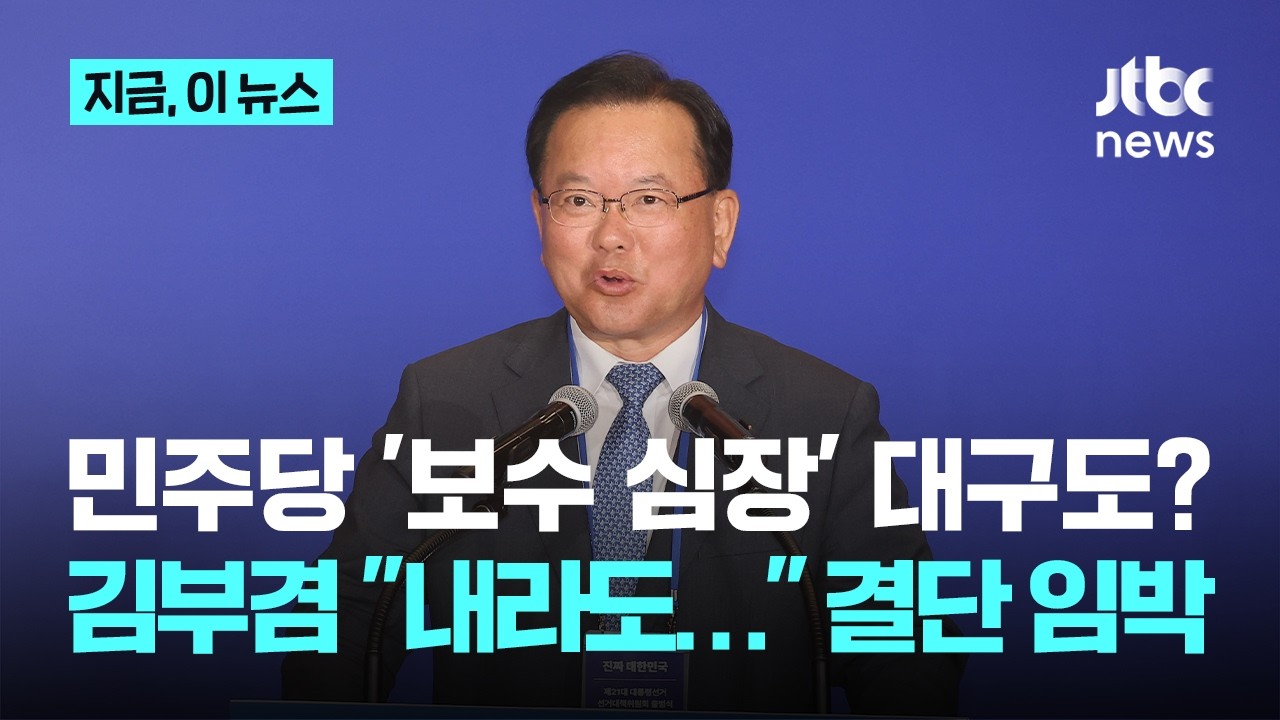 '보수 심장' 대구 흔들리나…민주당, 지지율 약진 속 김부겸 '결단 임박'｜지금 이 뉴스