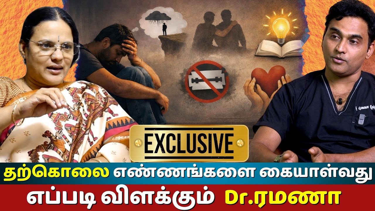 How to Deal With Suicidal Thoughts? | Mental Health Awareness | Doctor Ramana Interview
