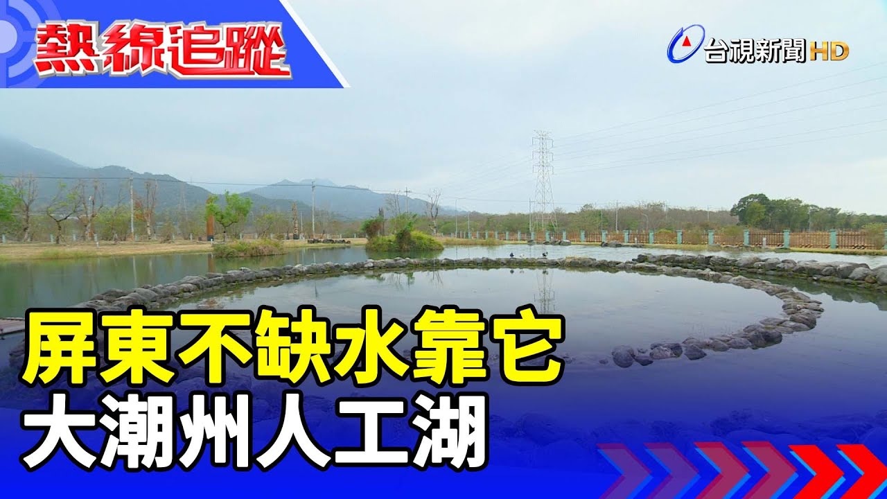 屏東不缺水靠它 大潮州人工湖 【熱線追蹤】