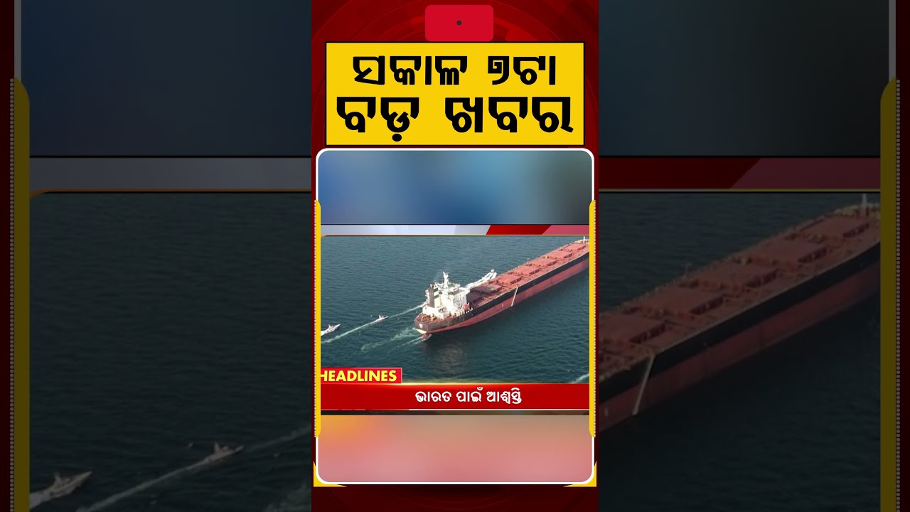 ସକାଳ ୭ଟା ବଡ଼ ଖବର | 7AM Headlines | Today Top News | Big Breaking | Odisha Latest Update | Argus News